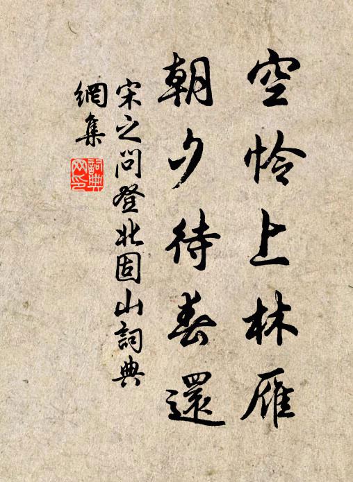 宋之问空怜上林雁，朝夕待春还书法作品欣赏