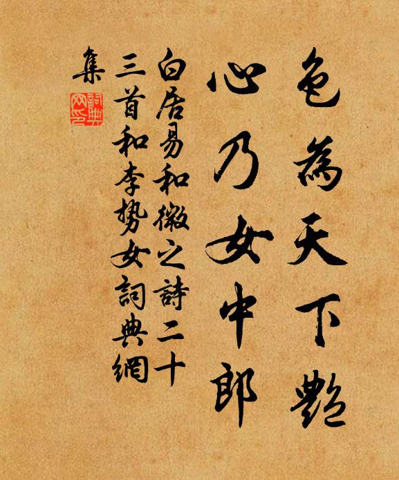 白居易色为天下艳，心乃女中郎书法作品欣赏