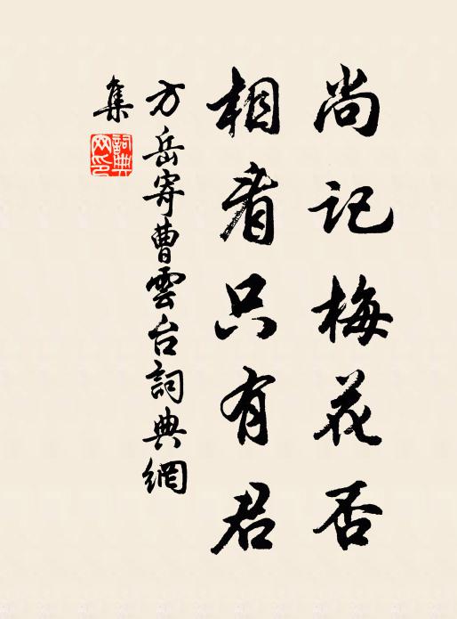 方岳尚记梅花否,相看只有君书法作品欣赏