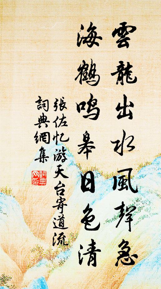 张佐云龙出水风声急，海鹤鸣皋日色清书法作品欣赏