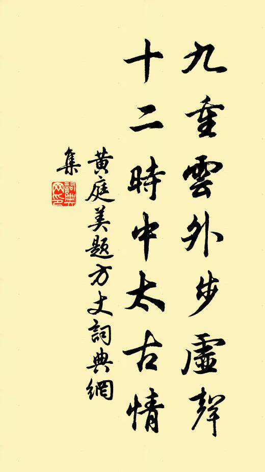 黄庭美九重云外步虚声，十二时中太古情书法作品欣赏