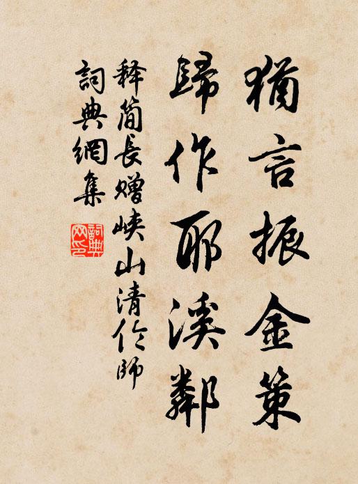 释简长犹言振金策，归作耶溪邻书法作品欣赏