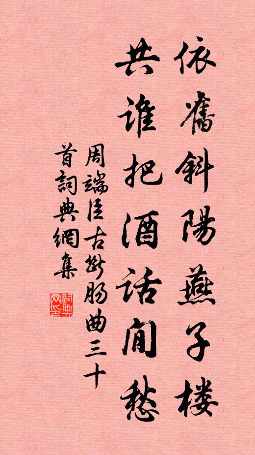 周端臣依旧斜阳燕子楼，共谁把酒话閒愁书法作品欣赏