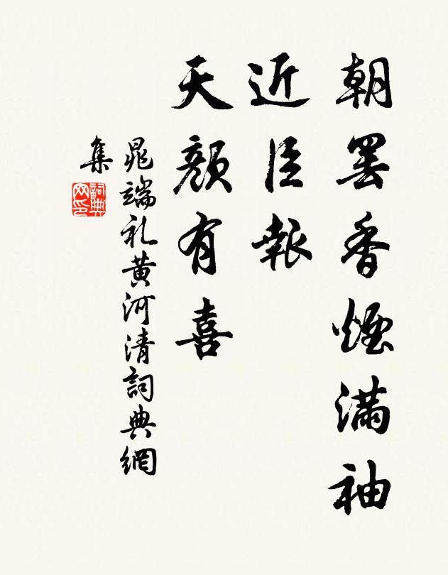 晁端礼朝罢香烟满袖，近臣报、天颜有喜书法作品欣赏