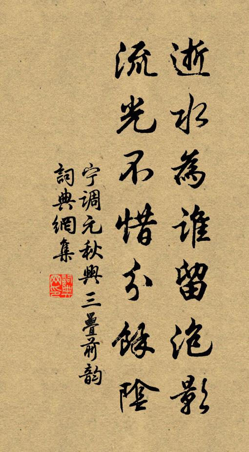 宁调元逝水为谁留泡影，流光不惜分馀阴书法作品欣赏
