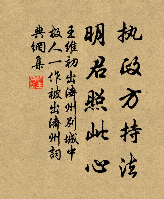 王维执政方持法，明君照此心书法作品欣赏