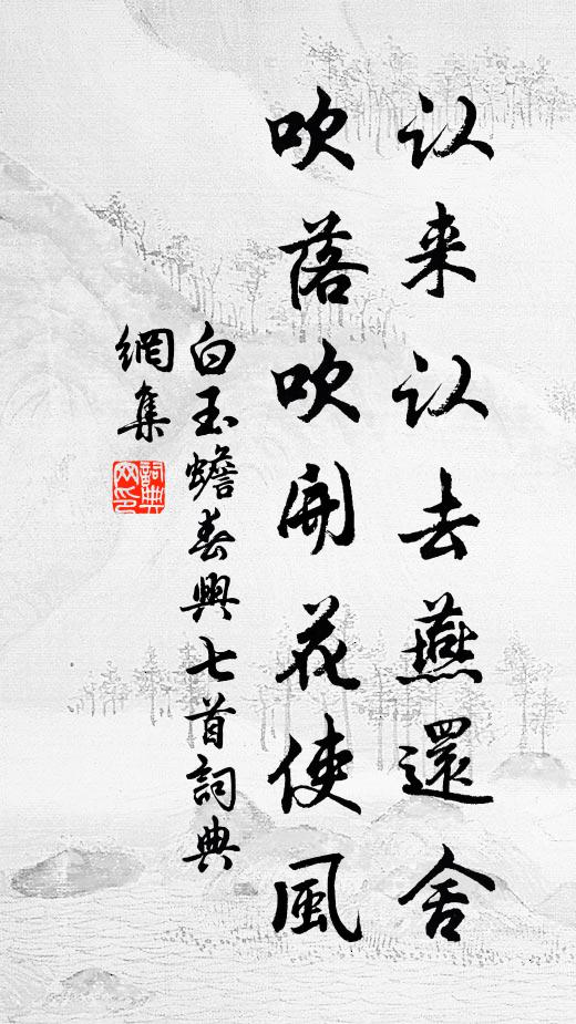 白玉蟾认来认去燕还舍，吹落吹开花使风书法作品欣赏