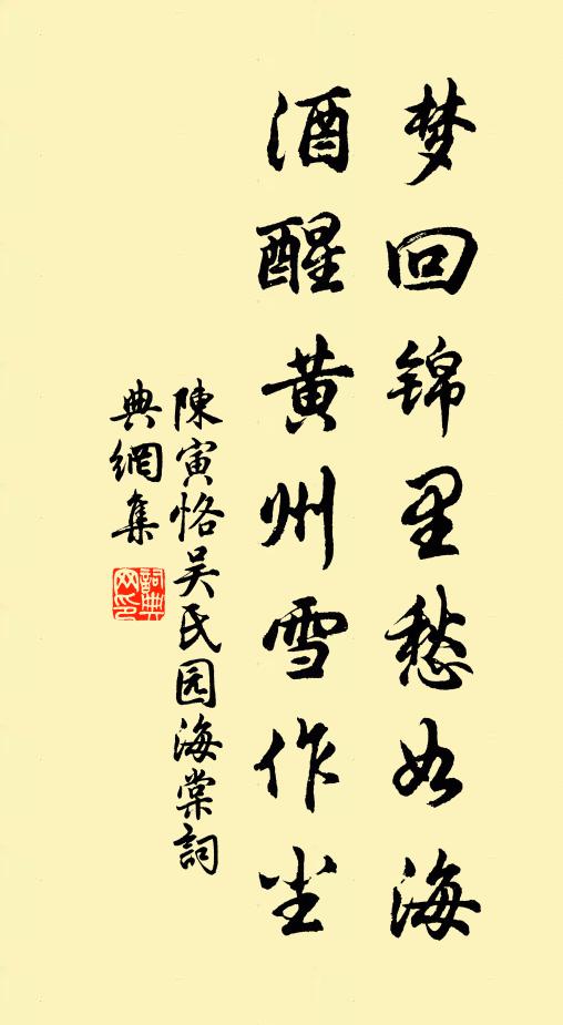 陈寅恪梦回锦里愁如海，酒醒黄州雪作尘书法作品欣赏