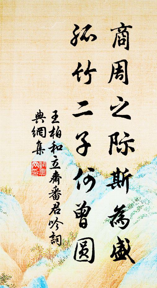 王柏商周之际斯为盛，孤竹二子何曾圆书法作品欣赏