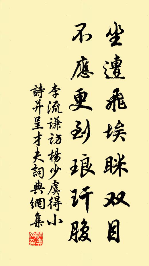 李流谦坐遭飞埃眯双目，不应更到琅玕腹书法作品欣赏