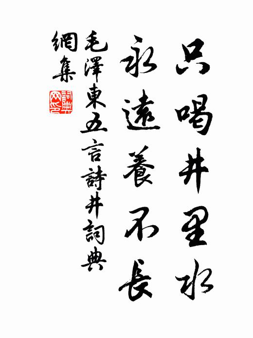 只喝井里水，永远养不长书法作品欣赏