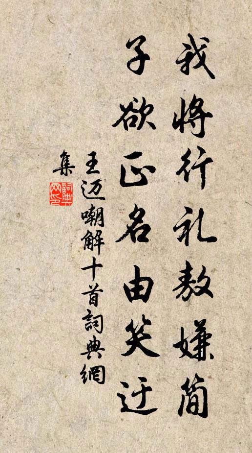 王迈我将行礼敖嫌简,子欲正名由笑迂书法作品欣赏
