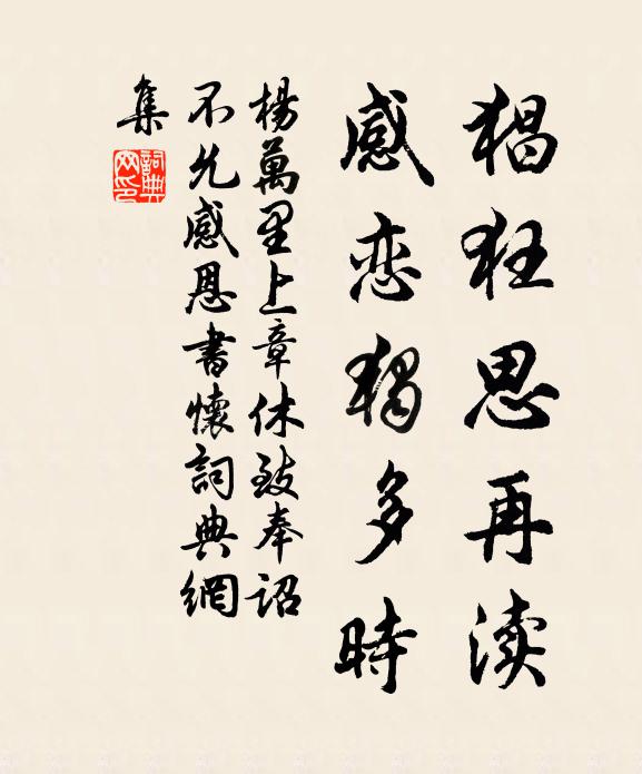 杨万里猖狂思再渎，感恋独多时书法作品欣赏
