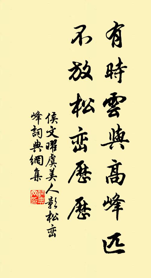 侯文曜有时云与高峰匹，不放松峦历历书法作品欣赏