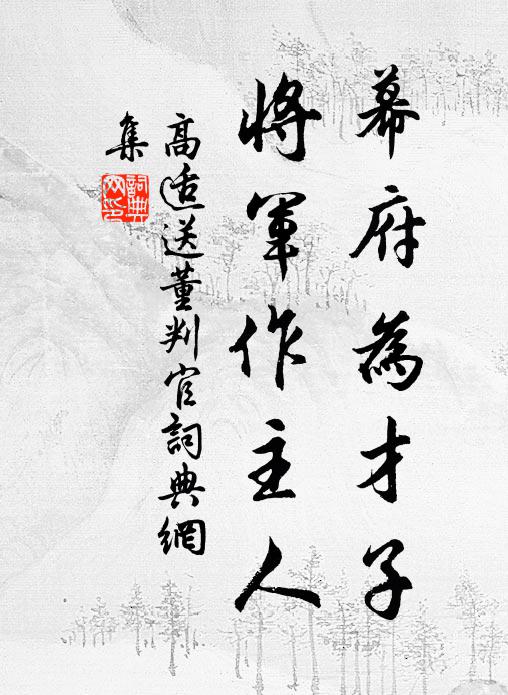 高适幕府为才子，将军作主人书法作品欣赏