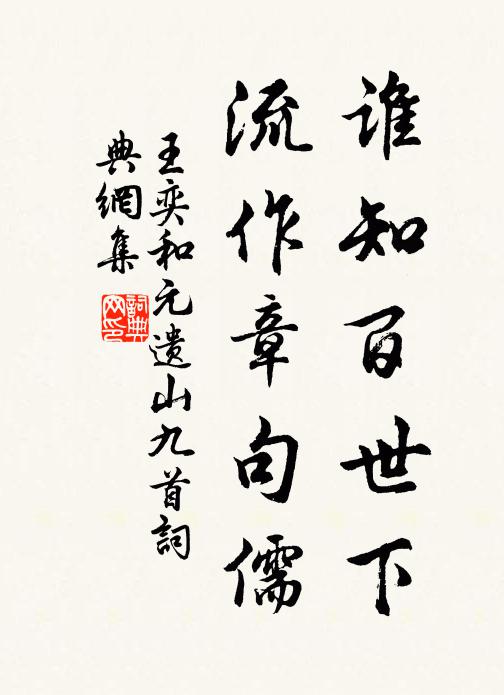 王奕谁知百世下，流作章句儒书法作品欣赏