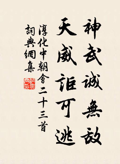 佚名神武诚无敌，天威讵可逃书法作品欣赏