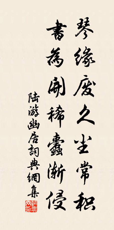 陆游琴缘废久尘常积，书为开稀蠹渐侵书法作品欣赏