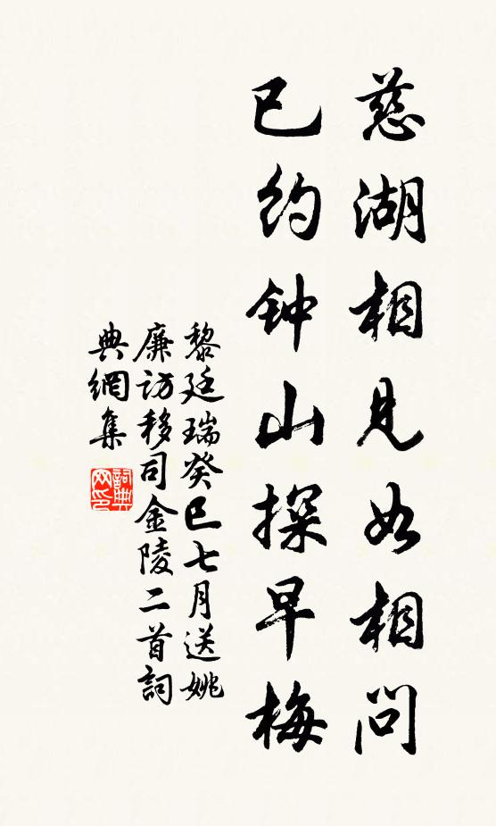 黎廷瑞慈湖相见如相问，已约钟山探早梅书法作品欣赏