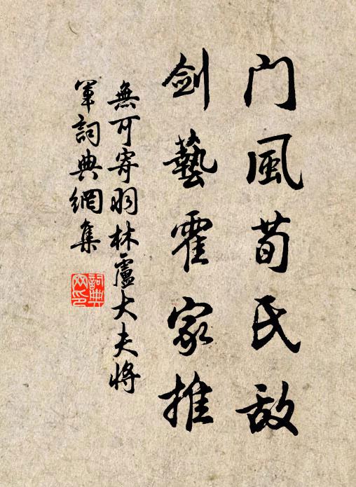 无可门风荀氏敌，剑艺霍家推书法作品欣赏
