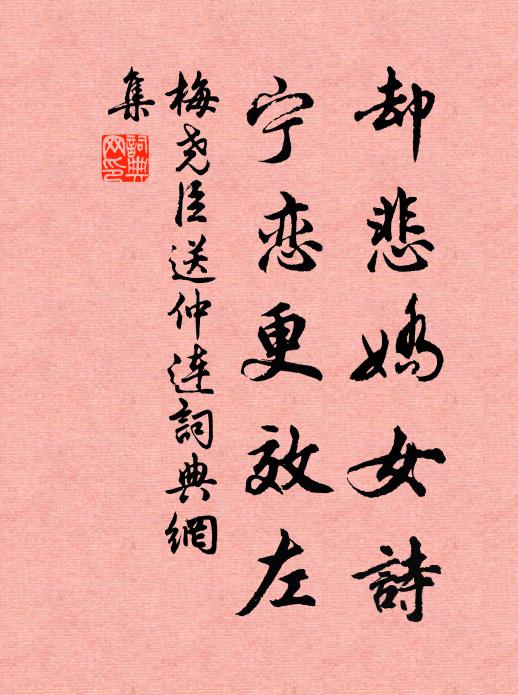 梅尧臣却悲娇女诗，宁恋更效左书法作品欣赏
