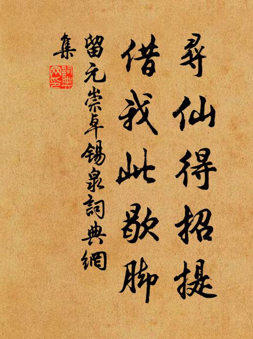 留元崇寻仙得招提，借我此歇脚书法作品欣赏