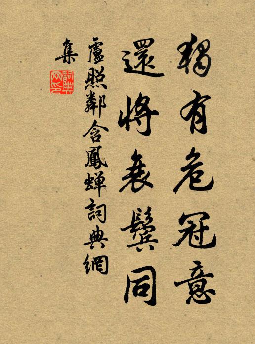卢照邻独有危冠意，还将衰鬓同书法作品欣赏