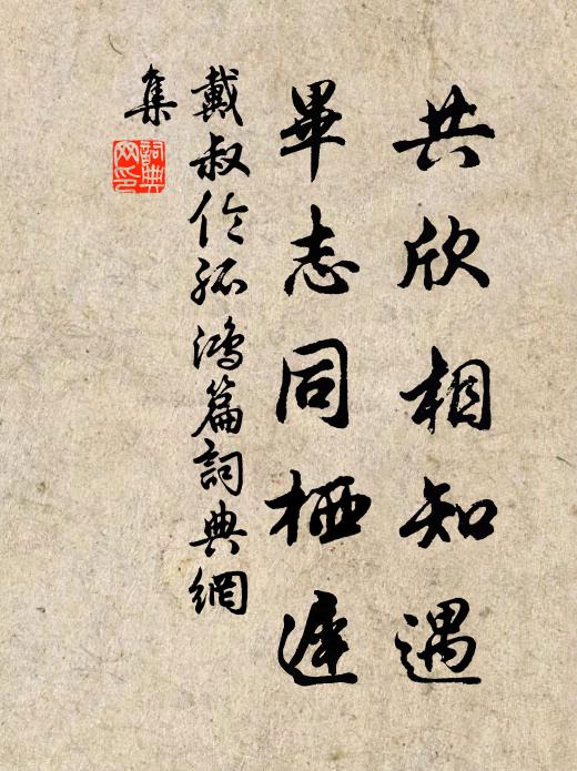 戴叔伦共欣相知遇，毕志同栖迟书法作品欣赏