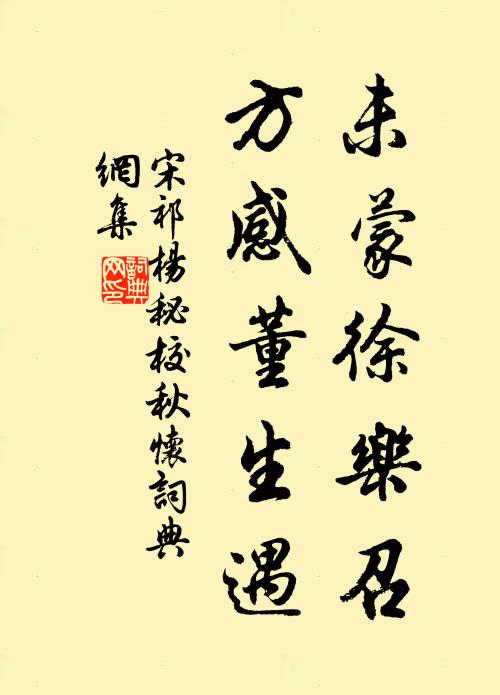 宋祁未蒙徐乐召，方感董生遇书法作品欣赏