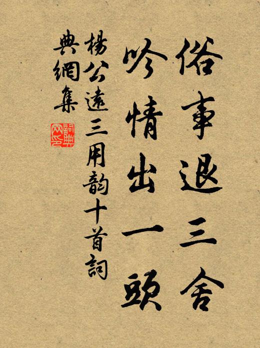 杨公远俗事退三舍，吟情出一头书法作品欣赏