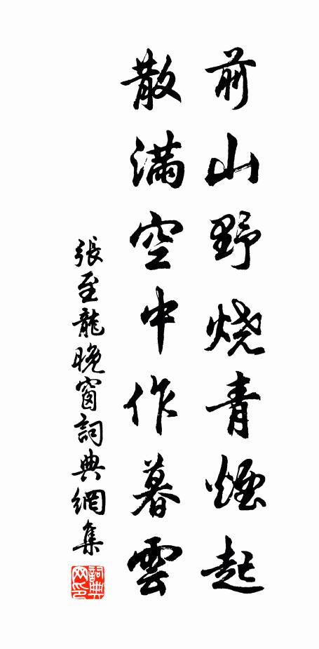 张至龙前山野烧青烟起，散满空中作暮云书法作品欣赏