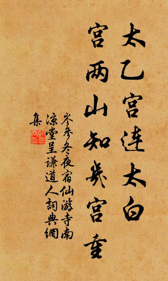 岑参太乙宫连太白，宫两山知几宫重书法作品欣赏