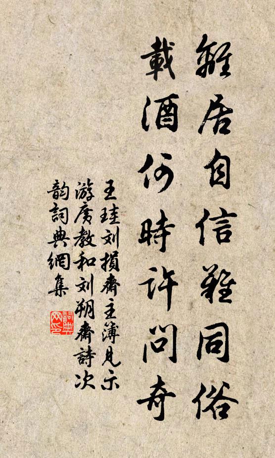 王珪离居自信难同俗，载酒何时许问奇书法作品欣赏