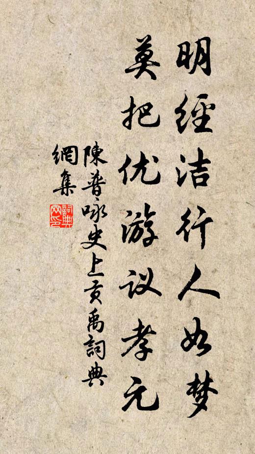 陈普明经洁行人如梦，莫把优游议孝元书法作品欣赏
