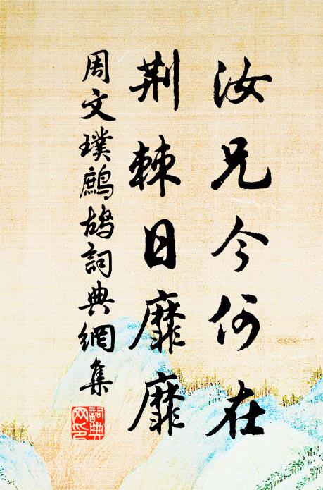 周文璞汝兄今何在，荆棘日靡靡书法作品欣赏