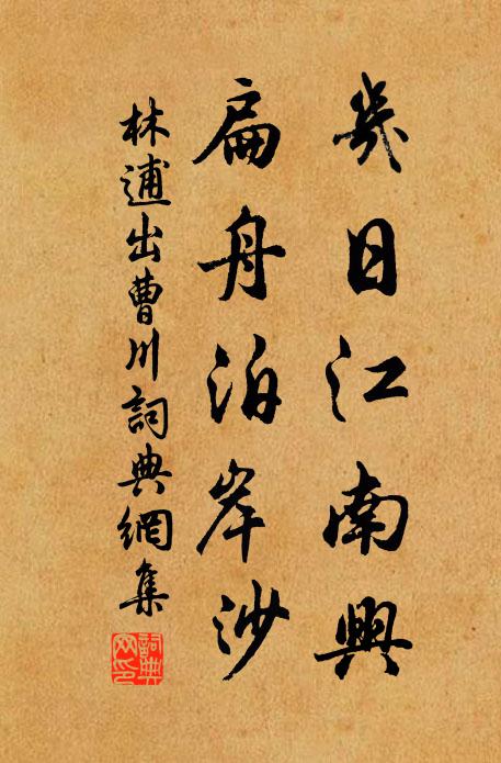 林逋几日江南兴，扁舟泊岸沙书法作品欣赏