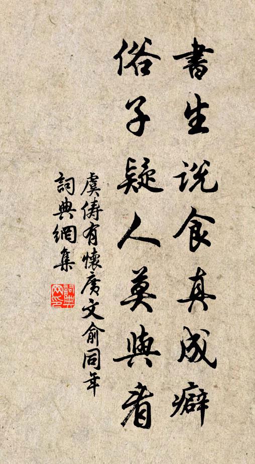 虞俦书生说食真成癖，俗子疑人莫与看书法作品欣赏