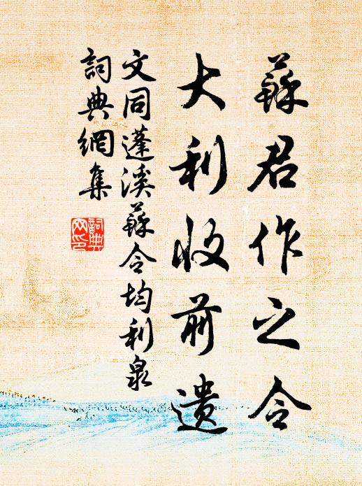 文同苏君作之令，大利收前遗书法作品欣赏