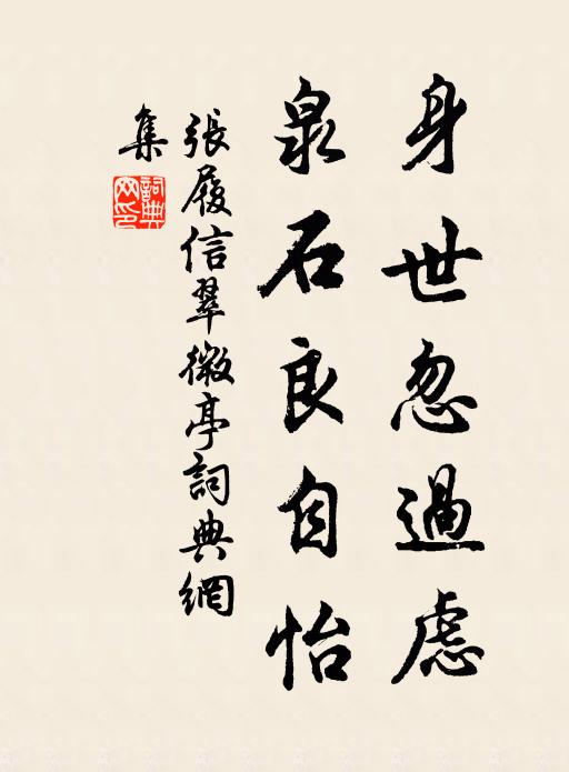 张履信身世忽过虑，泉石良自怡书法作品欣赏