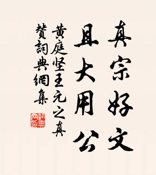 黄庭坚真宗好文，且大用公书法作品欣赏