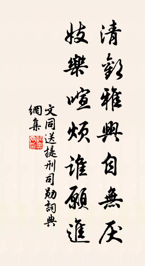 文同清欢雅兴自无厌，妓乐喧烦谁愿进书法作品欣赏