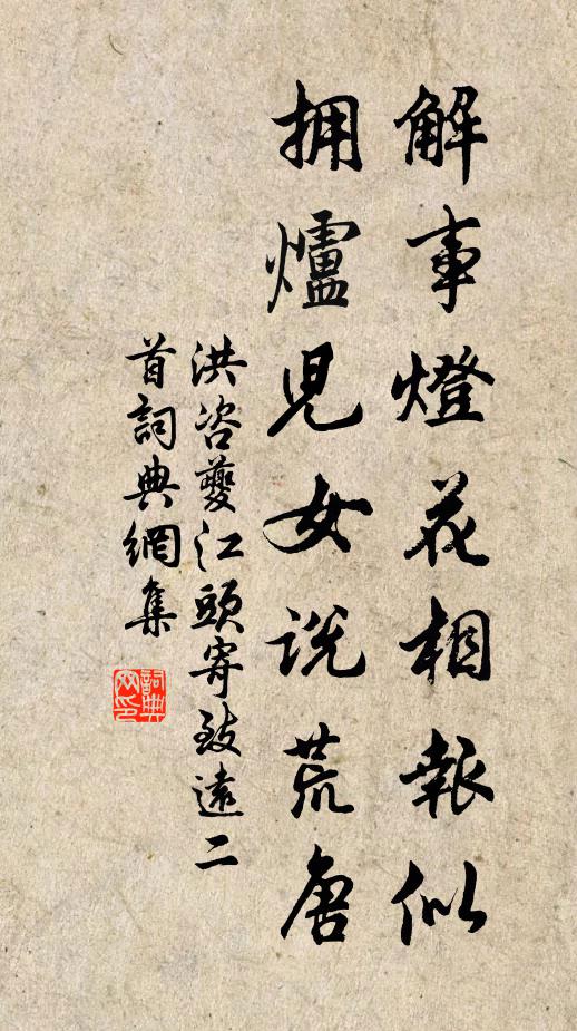 洪咨夔解事灯花相报似，拥炉儿女说荒唐书法作品欣赏