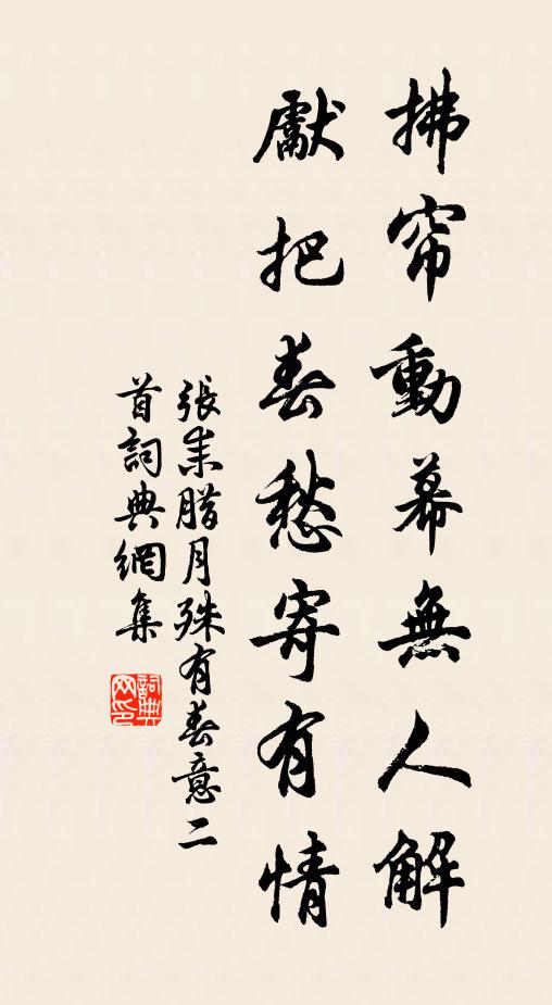 张耒拂帘动幕无人解，先把春愁寄有情书法作品欣赏