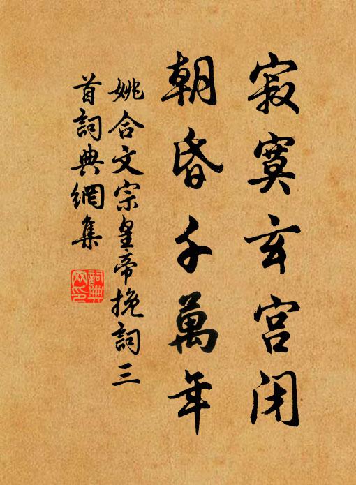 姚合寂寞玄宫闭，朝昏千万年书法作品欣赏