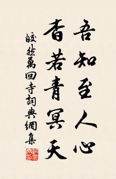 皎然吾知至人心，杳若青冥天书法作品欣赏