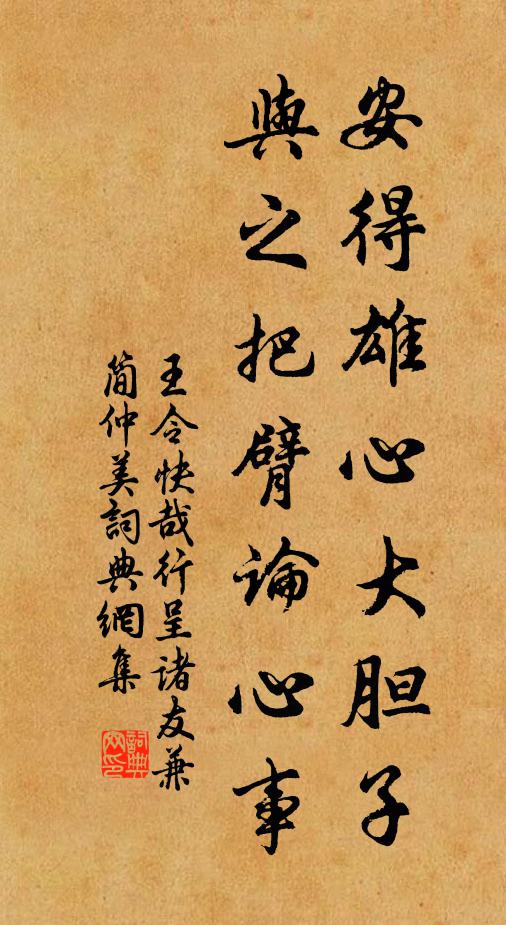 王令安得雄心大胆子，与之把臂论心事书法作品欣赏