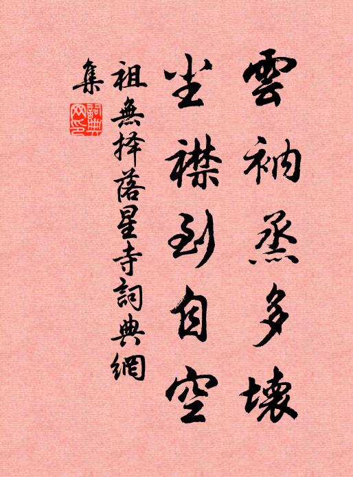 祖无择云衲烝多坏，尘襟到自空书法作品欣赏