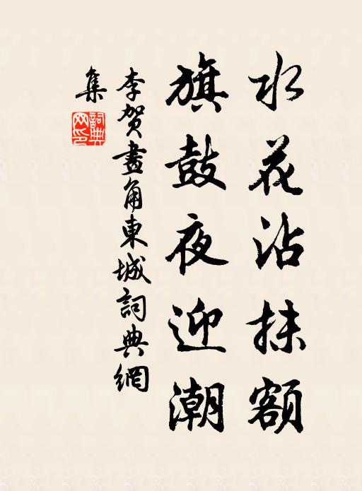 李贺水花沾抹额，旗鼓夜迎潮书法作品欣赏
