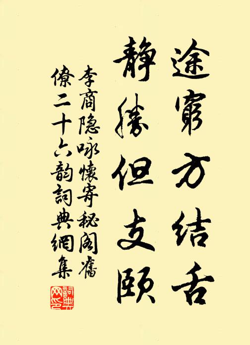 李商隐途穷方结舌，静胜但支颐书法作品欣赏