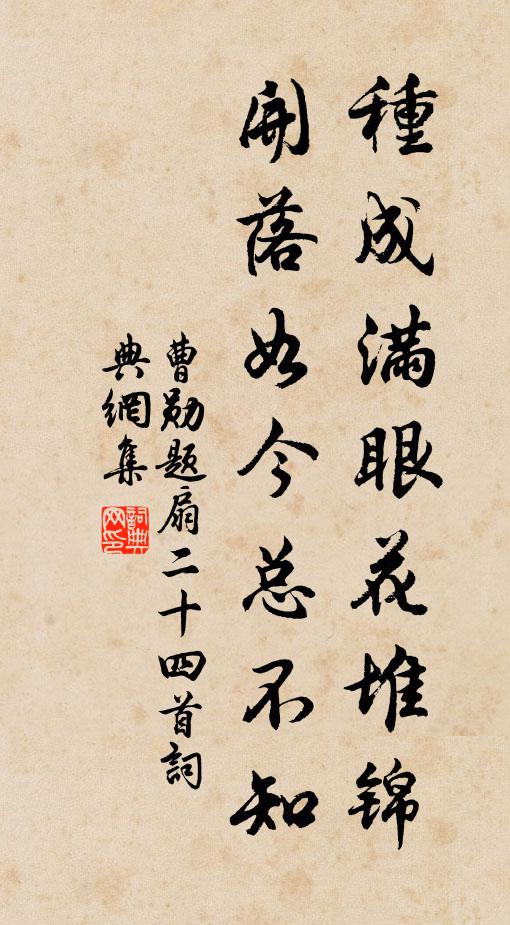 曹勋种成满眼花堆锦，开落如今总不知书法作品欣赏